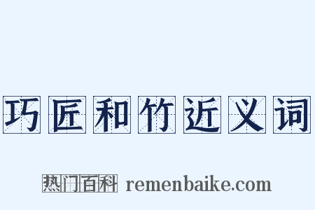 巧匠和竹近义词是什么意思的图片